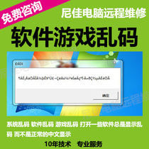 Software game garbled repair font disorder system Chinese garbled remote repair service Nijia computer repair