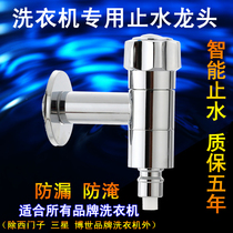 Washing machine faucet automatic intelligent water stop automatic pulsator drum universal leakage prevention and flooding four points