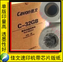 Applicable speed printing machine Jiawen CN325 525 535 620 575 plate paper B4 with chip C-32GB 323