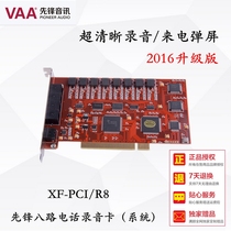 先锋8路电话录音卡XF-PCI/R8 PCI录音卡/电话录音设备 电话录音器