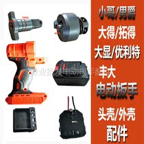 Brother Baron Tuoba Tai Wangxin Ulite Electric Wrench Accessories Shell Head Shell Brushless Switch