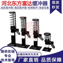 电梯液压油压缓冲器 河北东方富达 YH73A/210 YH8/206 YH68/210