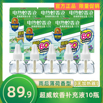 Chaowei electric mosquito liquid after rain mint 10 bottles of electric pattern perfume replacement mosquito repellent liquid household Fragrance supplement