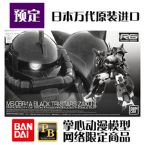 Scheduled Bandao RG 1 144 high-mobility Zagu 2 black three-star special machine Limited