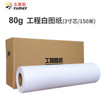 White drawing 80g 3 inch core 150MA0 A1 A2 A3 copy roll paper professional engineering drawing copy paper whole box