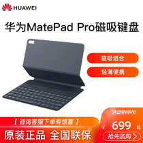 现货华为原装MatePadPro平板电脑外接键盘智能磁吸键盘保护套