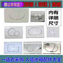  Installation of hidden water tank accessories panel hidden wall-mounted toilet button flushing button squat toilet water parts for unified use