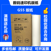 G55 plate paper CP6200C JP785C integrated speed printer plate digital speed printer G55 wax paper