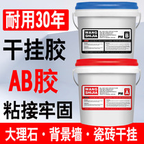 Epoxy AB dry hanging glue AB glue marble tile glue strong structural glue background wall bonding special stone glue