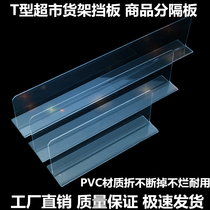 L-type T-type thickened 2MM supermarket shelf baffle Supermarket warehouse commodity divider partition strip clothing rack partition
