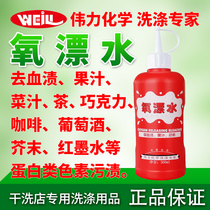 Weili oxygen drift water to blood stains juice vegetable juice tea chocolate coffee wine mustard red ink pigment stains