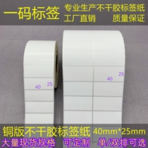 Single-row plus stick copperplate tiao ma zhi 4*2 5cm label sticker printing 40 * 25mm number stickers
