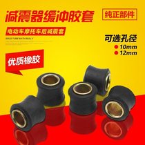 Pedal electric motorcycle rear shock absorber cushion rubber ring rear shock bushing fixing ring rear rubber sleeve accessories