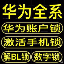 Huawei mobile phone mate8 p8p10p20pro activation enjoy 9pp30 brush machine unlock unlock account