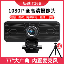 Speed T16S HD computer camera postgraduate entrance examination line online class dedicated live teaching 1080p with microphone conference video interview desktop notebook USB external equipment
