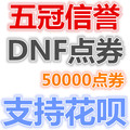 Support Huabei Dungeons and Warriors Point Roll Support Huaba dnf point coupon recharge 500 yuan DNF50000