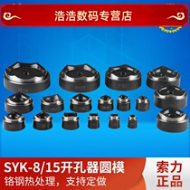 SYK-15 manual hydraulic hole opener mold SYK-8 stainless steel plate hole opener square customized round die