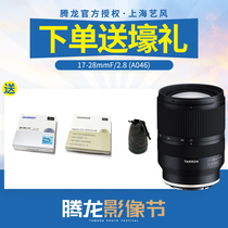 Spot speedfire Tenglong 17-28mmf2.8 large aperture wide angle zoom lens A046 super wide angle lens
