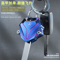 DF150 key head modified spirit beast suitable for Haojue DK125E electric door key shell small steel gun KA125 key cover