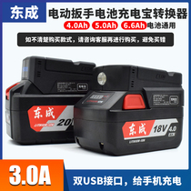 Dongcheng electric wrench lithium battery modification charging treasure converter for mobile phone charging adapter 18V20V dedicated