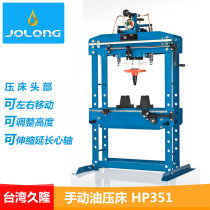 Taiwan Jiulong JOLONG HP351 manual stamping manual oil press hydraulic tool 35 tons force