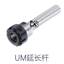 M型UM型延长杆C16 C20 C25-11 ER16 ER20 ER25-M-UM-100-200 ER32