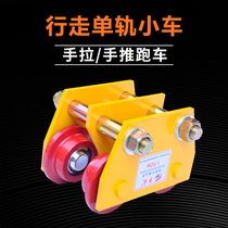 Yuelong hand push sports car I-beam pulley hand push rail surface car hand pull sports car monorail car lifting hoist pulley