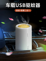 Vehicle-mounted mosquito repellent artifact usb mosquito repellent in the car mosquitoes mosquitoes mosquitoes and plugging in