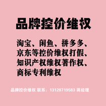 Brand rights protection price low price random price parallel goods fake goods JD.com Taobao Ali price protection anti-counterfeiting