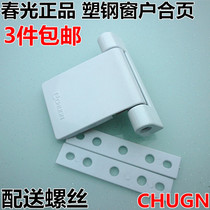 CHUGN spring light door and window hinge plastic steel window hinge multi-function loose leaf flat outer window hinge window accessories