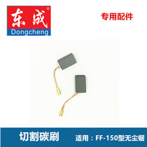 Original Dongcheng dustless saw carbon brush FF-150 special carbon brush for motor Cutting machine accessories motor brush