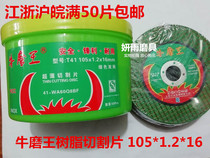 Niu Mo Wang ultra-thin cutting piece 100 angle grinder grinding wheel piece 105 double net Green cutting piece