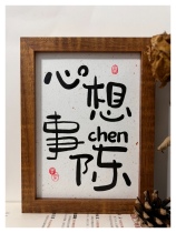 Original handwritten creative brush calligraphy solid wood photo frame decoration birthday gift gift surname homophonic stalk
