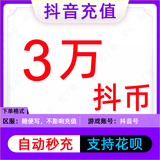 Douyin recharge 3000 yuan Douyin recharge 30,000 Douyin recharge 30,000 Douyin coins official automatic recharge