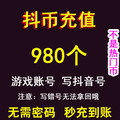 抖音充980抖音币 980个抖音充币直冲 音浪 抖币冲值超值