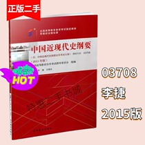 Self-study Teaching Materials Outline of Modern Chinese History 2015 Edition 03708 Li Jie Wang Shunsheng Higher Education Press