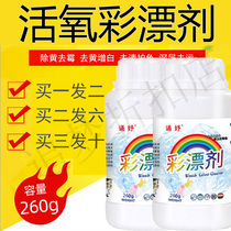 Chanting color bleaching agent live to raise fast decontamination fast hand shake sound Net red color bleaching powder active oxygen rinse liquid to stain and remove yellow