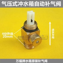 Air pressure flush tank AIR SUPPLY VALVE IRON STAINLESS STEEL TANK INTAKE VALVE VENT VALVE WATER INLET AUTOMATIC COPPER AIR SUPPLY VALVE