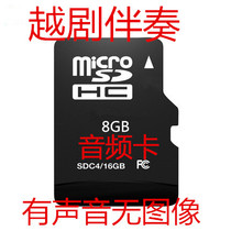 8GTF内存卡越剧伴奏音频戏曲卡老人自唱k歌伴奏音乐卡小音响mp3卡
