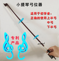 Aiyi violin bow positioner Violin upper bow Lower bow Middle bow Bow segment quantile exerciser
