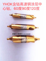  South Korea YHOK cobalt-containing titanium-plated center drill Stainless steel special center drill with cone guard cutting pin Fast center drill 60 degrees