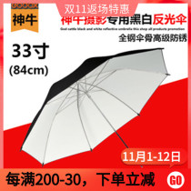 Shenniu 33 inch black and white reflector diameter 4cm outer black inner white reflective umbrella White Photo umbrella