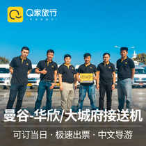 Q family travel Bangkok to Hua Hin city government self owned fleet shuttle airport shuttle service thailand tourism
