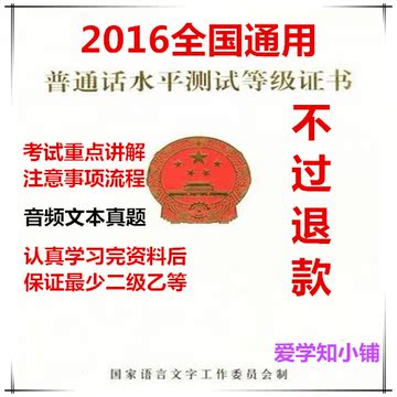 【图】全国通用2016普通话等级考试资料学生