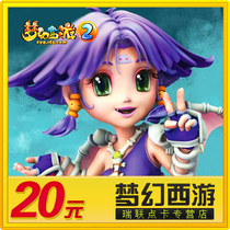 Netease all in one card 20 yuan 200 points / dream journey to the west 2 points card 20 yuan 200 points can be consigned ★ automatic recharge