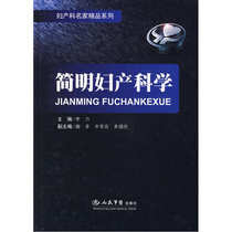 简明妇产科学.妇产科名家精品