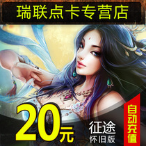 Giant all in one card 20 yuan card / journey nostalgic version point card / journey nostalgic version 2000 point card ★ automatic recharge