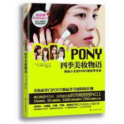 化妆女王Pony(朴惠敏)的视频教程&三本畅销化妆电子