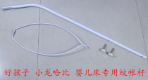 Good boy Xiaolong Habi wooden bed Baby crib mosquito net bracket mosquito net rod Mosquito net ring rod set of screws