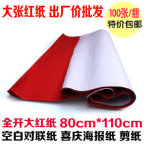 Special offer full open big red paper blank couplet red paper red wedding code 100 sheets about 80*110